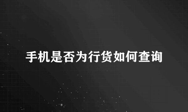 手机是否为行货如何查询