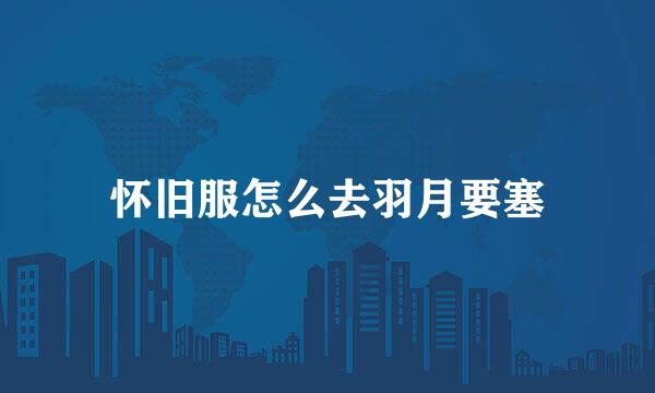怀旧服怎么去羽月要塞