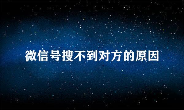 微信号搜不到对方的原因