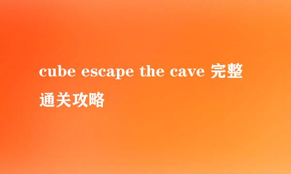 cube escape the cave 完整通关攻略