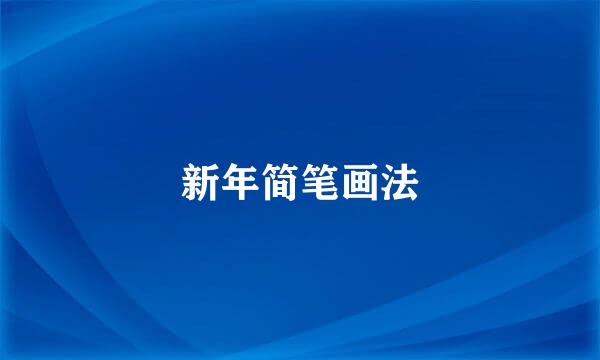 新年简笔画法