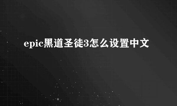 epic黑道圣徒3怎么设置中文