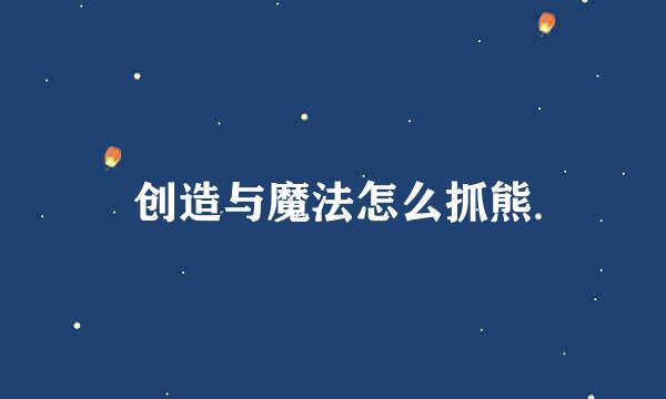 创造与魔法怎么抓熊