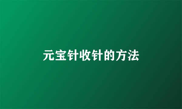 元宝针收针的方法