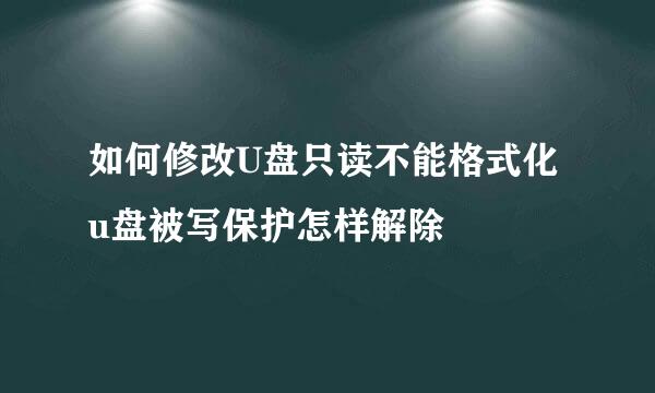 如何修改U盘只读不能格式化u盘被写保护怎样解除