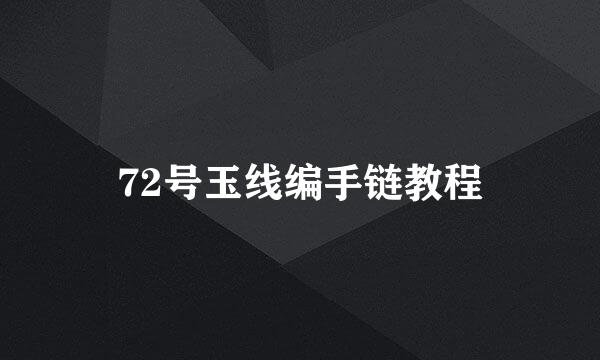72号玉线编手链教程