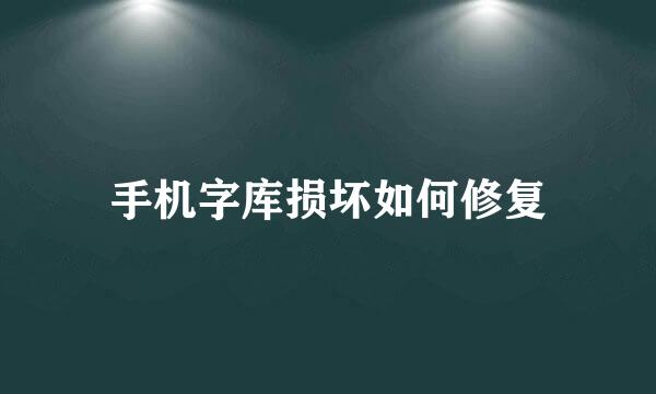 手机字库损坏如何修复