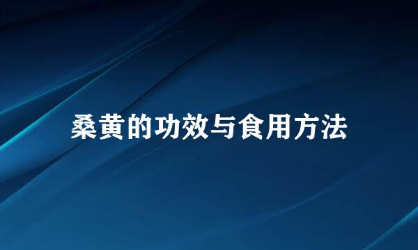 桑黄的功效与食用方法