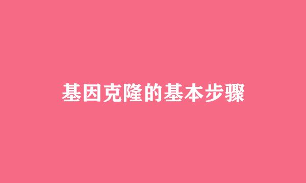 基因克隆的基本步骤