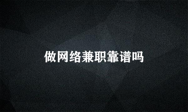 做网络兼职靠谱吗