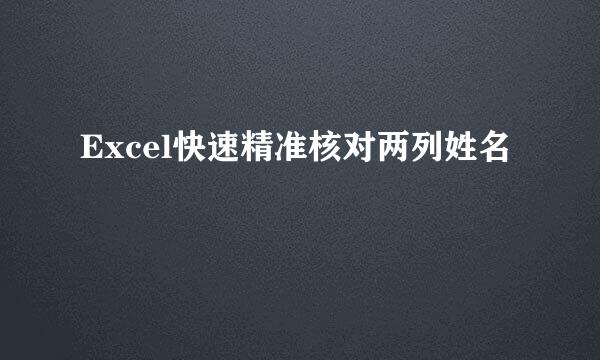 Excel快速精准核对两列姓名