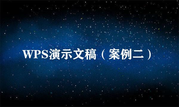 WPS演示文稿（案例二）