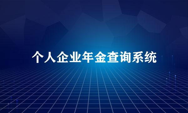 个人企业年金查询系统