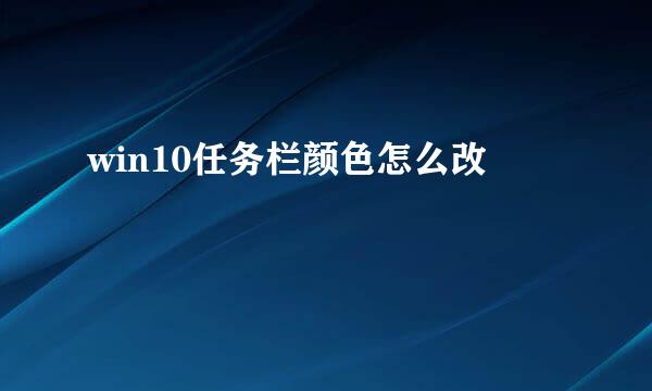 win10任务栏颜色怎么改