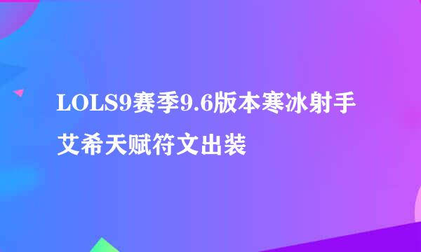 LOLS9赛季9.6版本寒冰射手艾希天赋符文出装