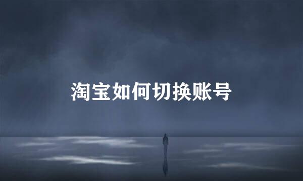 淘宝如何切换账号