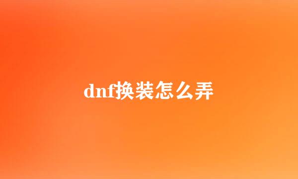 dnf换装怎么弄