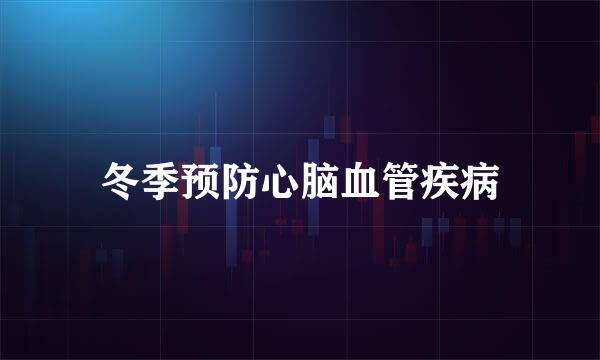 冬季预防心脑血管疾病