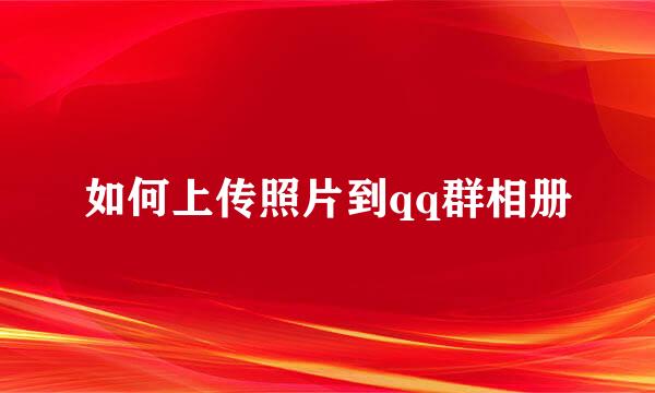 如何上传照片到qq群相册
