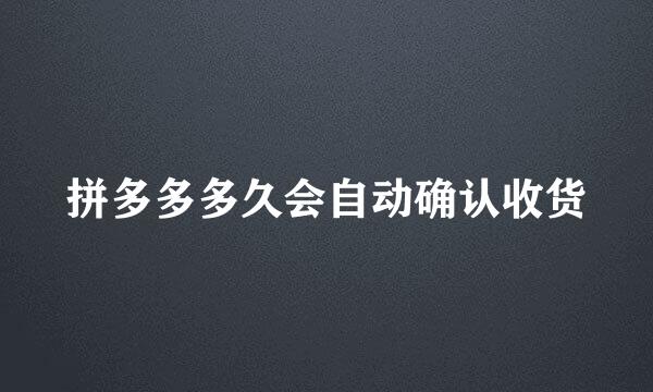 拼多多多久会自动确认收货