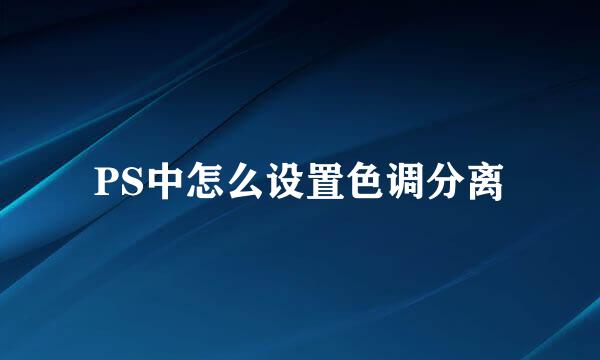 PS中怎么设置色调分离