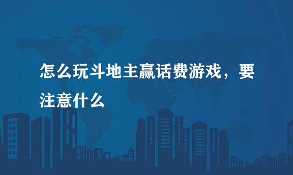 怎么玩斗地主赢话费游戏，要注意什么