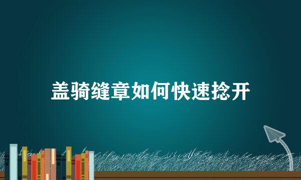 盖骑缝章如何快速捻开