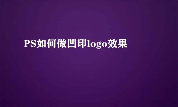 PS如何做凹印logo效果