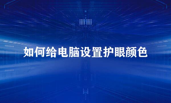 如何给电脑设置护眼颜色