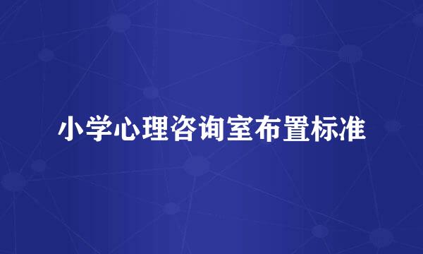 小学心理咨询室布置标准