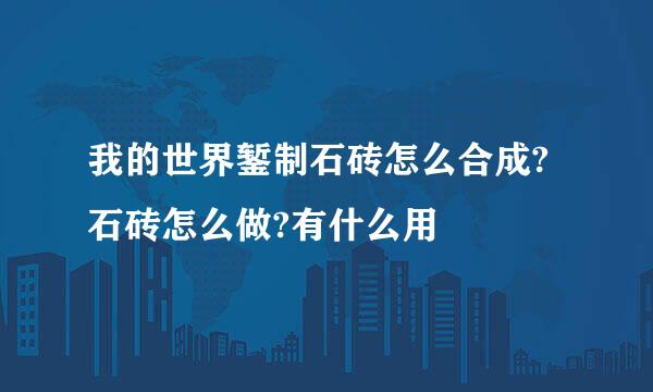 我的世界錾制石砖怎么合成?石砖怎么做?有什么用