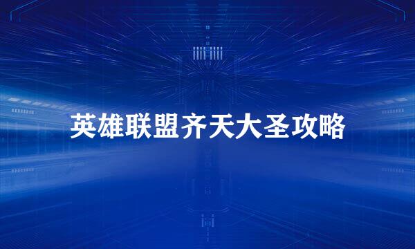 英雄联盟齐天大圣攻略