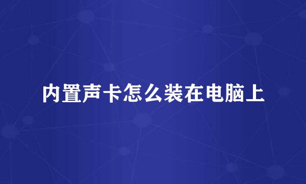 内置声卡怎么装在电脑上