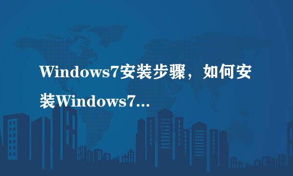 Windows7安装步骤，如何安装Windows7的图文教程