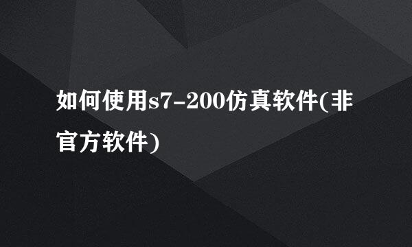 如何使用s7-200仿真软件(非官方软件)