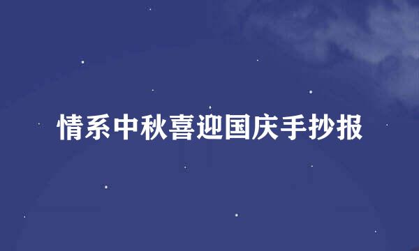 情系中秋喜迎国庆手抄报