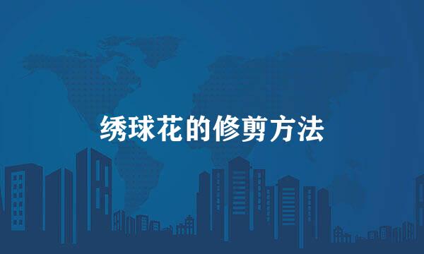 绣球花的修剪方法
