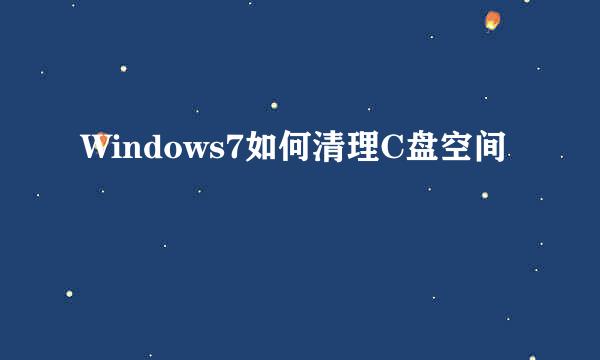 Windows7如何清理C盘空间