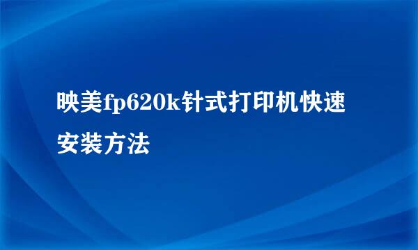 映美fp620k针式打印机快速安装方法
