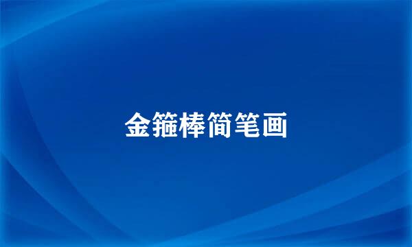 金箍棒简笔画