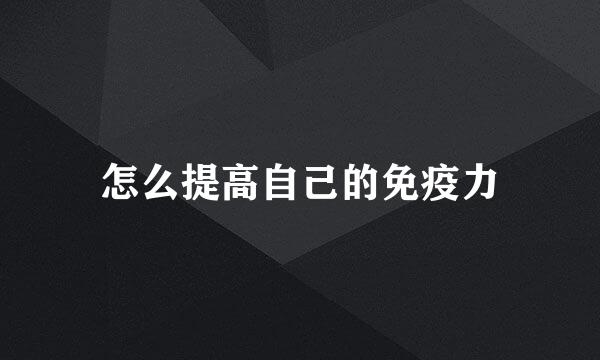 怎么提高自己的免疫力