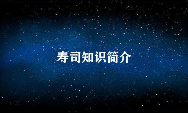 寿司知识简介