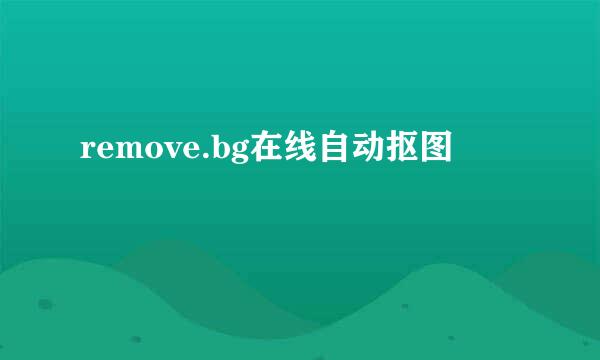 remove.bg在线自动抠图