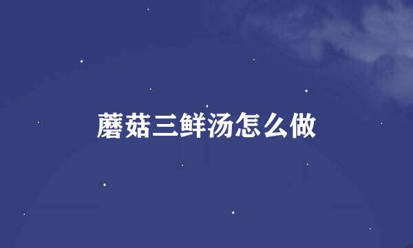 蘑菇三鲜汤怎么做