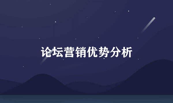 论坛营销优势分析
