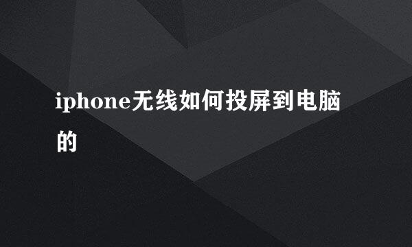 iphone无线如何投屏到电脑的