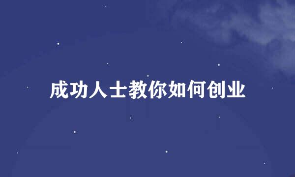 成功人士教你如何创业
