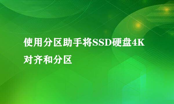 使用分区助手将SSD硬盘4K对齐和分区