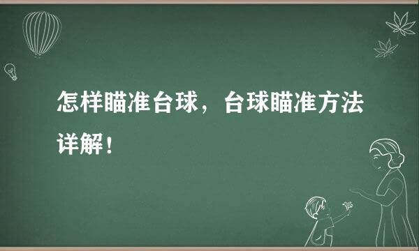 怎样瞄准台球，台球瞄准方法详解！