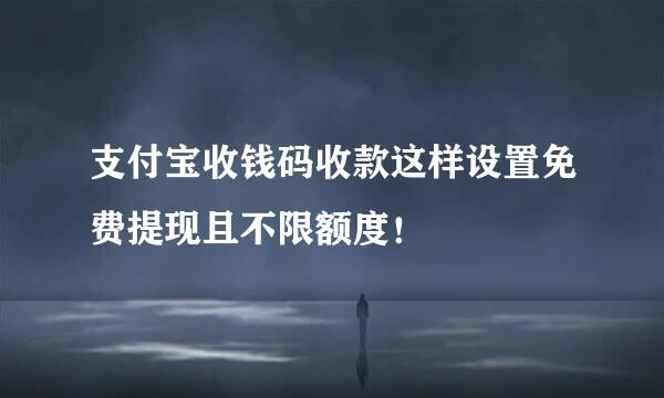 支付宝收钱码收款这样设置免费提现且不限额度！